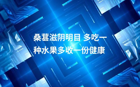 桑葚滋阴明目 多吃一种水果多收一份健康